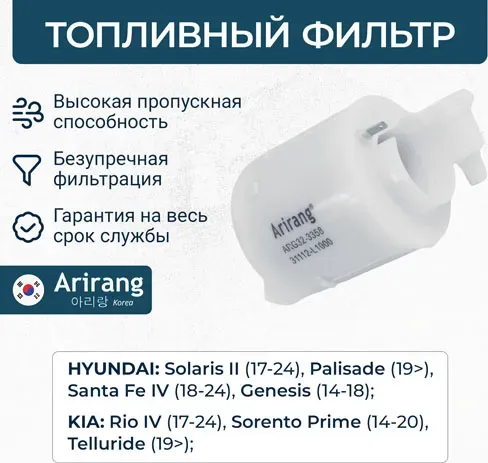 Фильтр топливный 31112-B1000 (Arirang). Артикул ARG323359