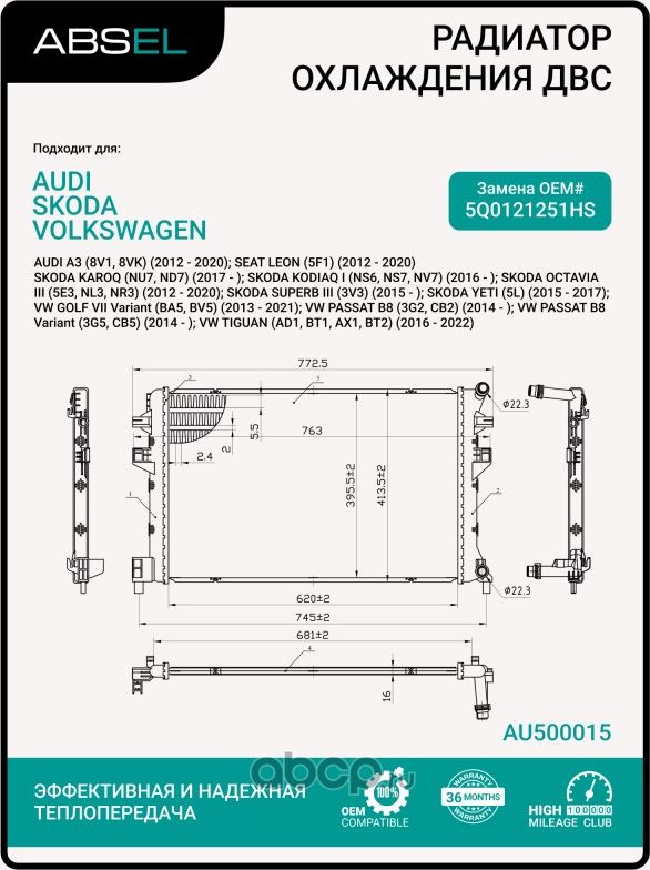 Радиатор системы охлаждения (Absel). Артикул AU500015