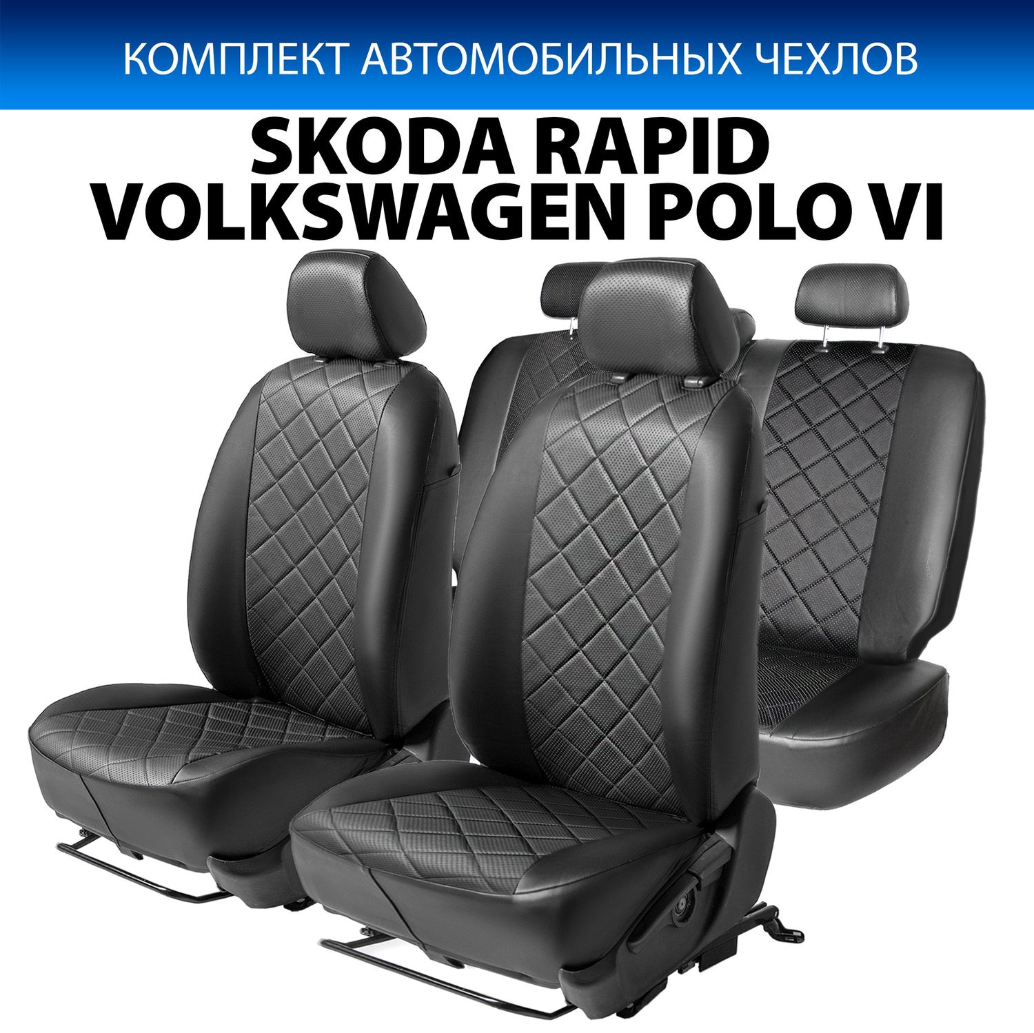 Чехлы Rival Ромб (зад. спинка 40/60) для сидений Skoda Rapid II лифтбек (с задним подлокотником) 2020-2026, черные. Артикул SC.5108.2