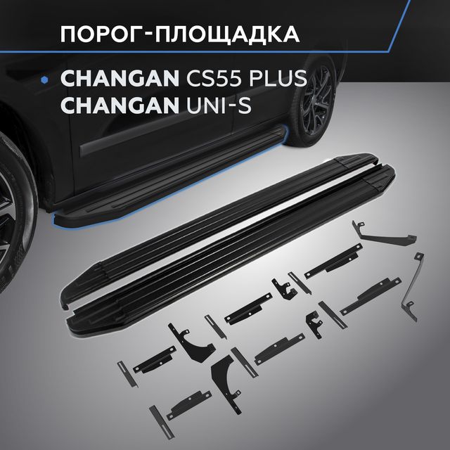 Пороги на автомобиль Rival Premium-Black для Changan CS55 Plus II 2021-2025. Артикул A173ALB.8903.1