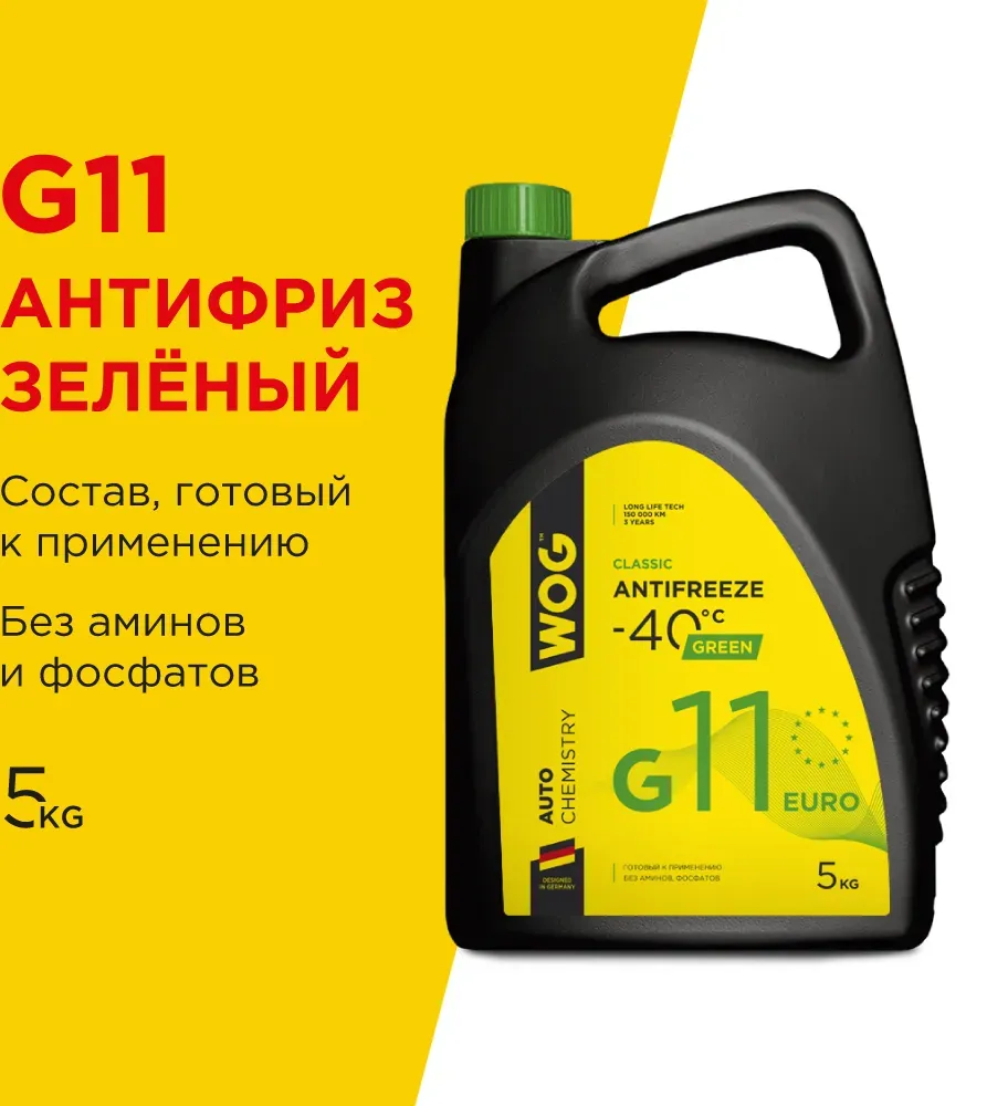 WOG CLASSIC ANTIFREZE Антифриз гибридный зеленый готовый G11 (5L) WOG. Артикул WGC0104