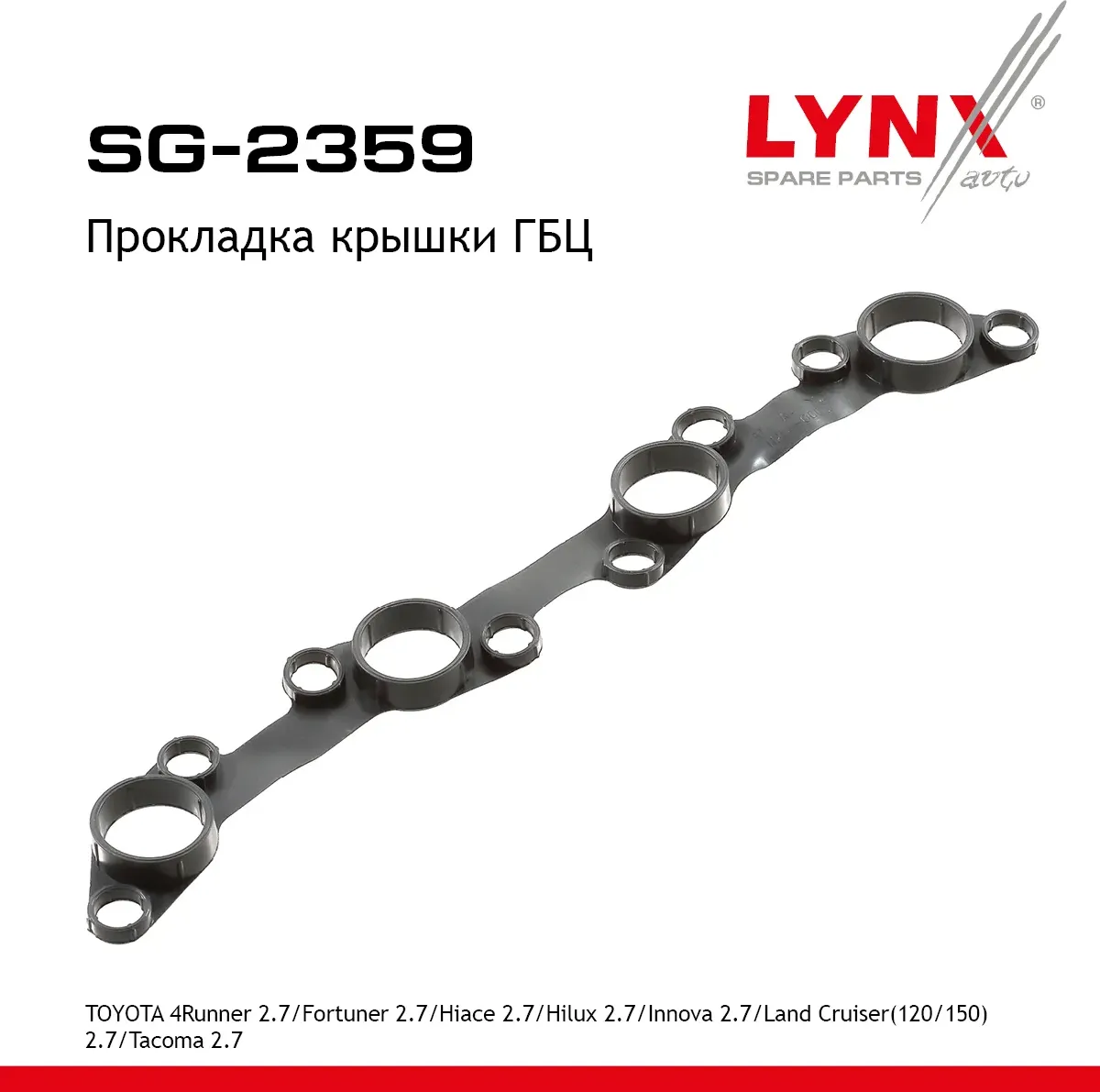 Прокладка крышки ГБЦ (Lynxauto). Артикул SG2359