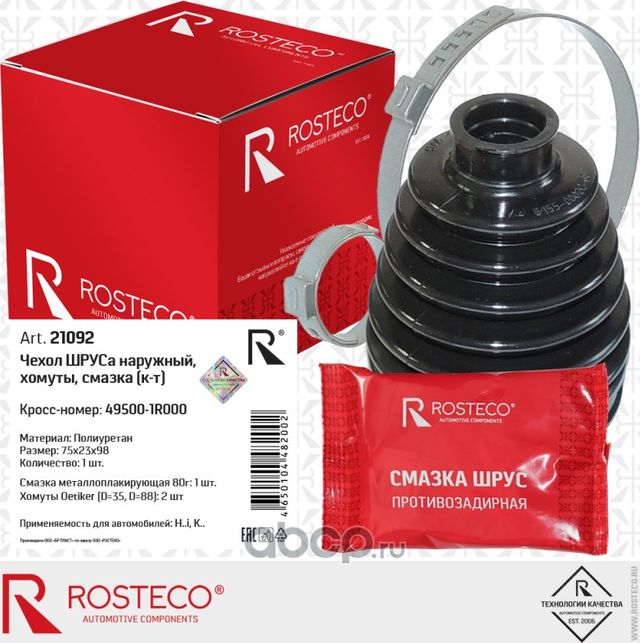Пыльник ШРУСа наружний полиуретановый (2 хомута, смазка) Hyundai Solaris, Kia Ri (Rosteco) Rosteco. Артикул 21092