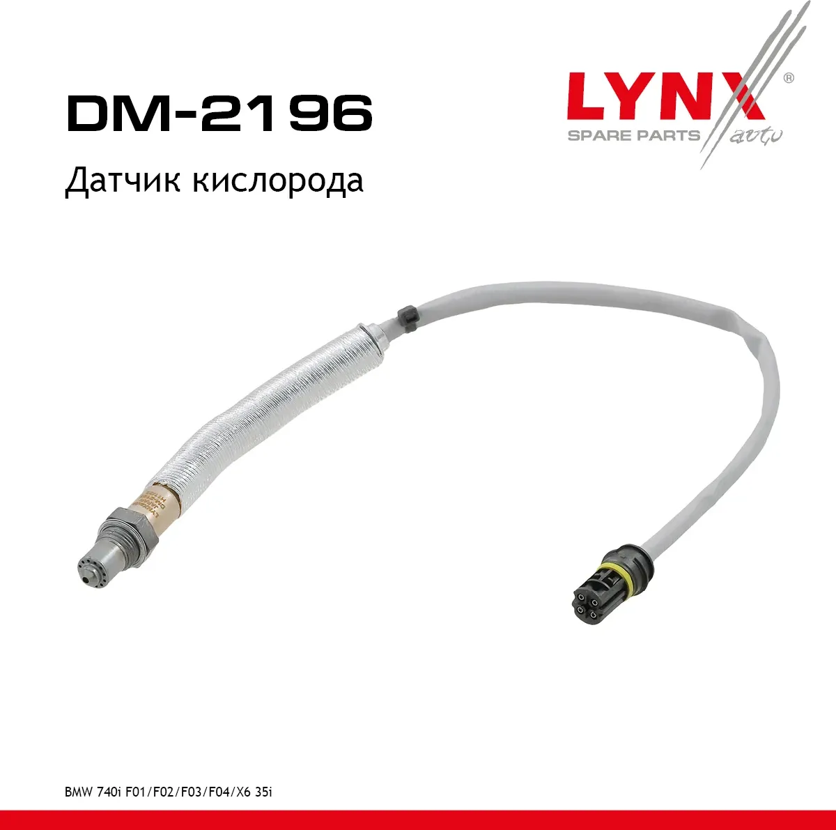 Датчик кислорода (Lynxauto). Артикул DM2196