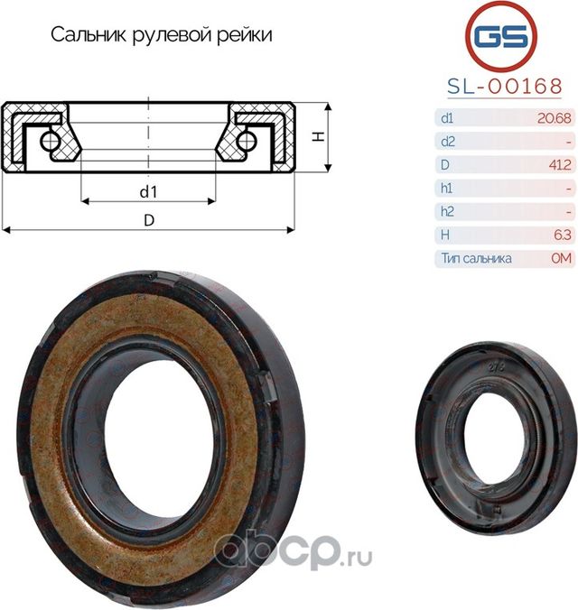 Сальник рулевой рейки 20.68 41.2 6.3 (GS). Артикул SL00168