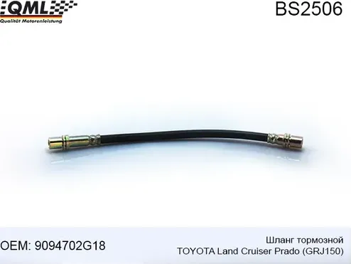 BS2506 Шланг тормозной TOYOTA LAND CRUISER PRADO GRJ150 9094702G18 (QML). Артикул BS2506