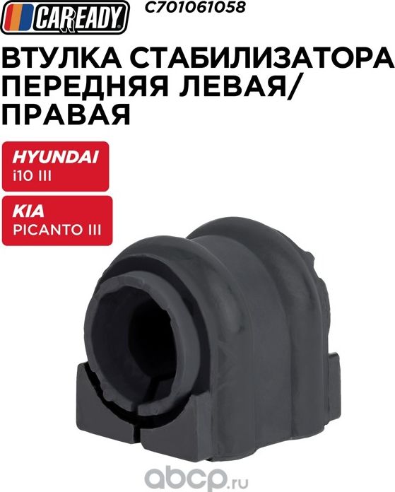 Втулка стабилизатора поперечной устойчивости передняя левая/правая (Caready). Артикул C701061058