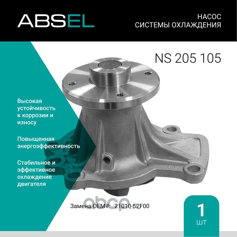 Насос системы охлаждения (Absel) Absel. Артикул NS205105