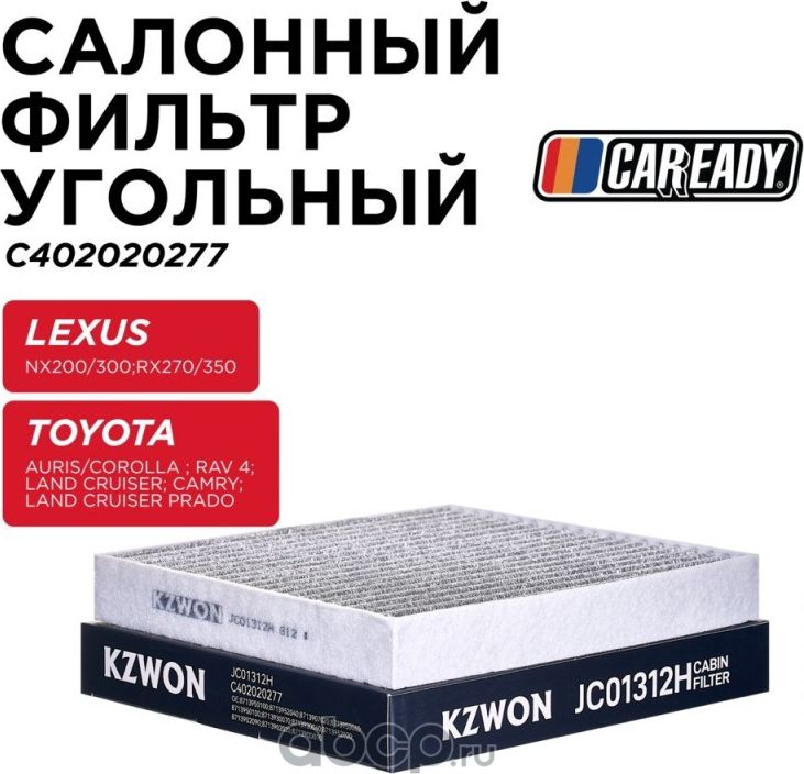 Салонный фильтр угольный (Caready). Артикул C402020277