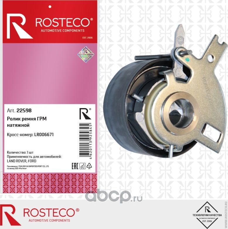Ролик ремня ГРМ натяжной (Rosteco) Rosteco. Артикул 22598