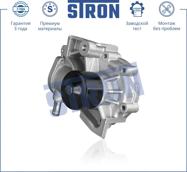 Помпа водяная (Гарантия 3 года. Монтаж без проблем) (Stron) Stron. Артикул STP0097