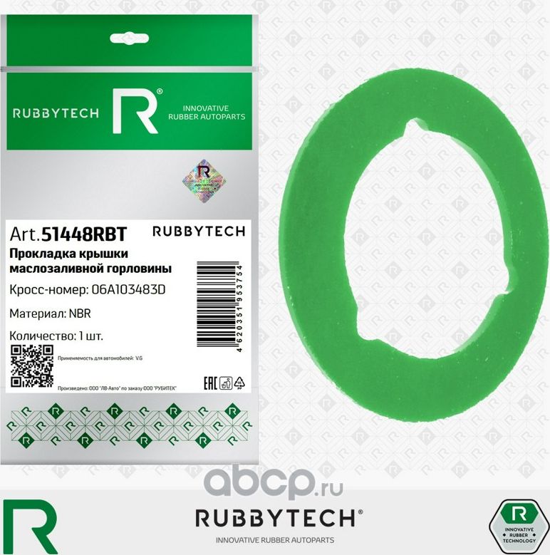 Прокладка крышки маслозаливной горловины  VAG, NBR (Rubbytech). Артикул 51448RBT