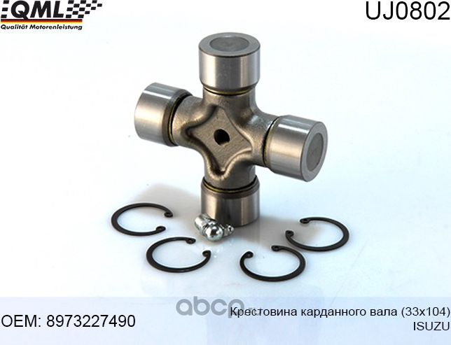 UJ0802 КРЕСТОВИНА КАРДАННОГО ВАЛА 33X104 ,ISUZU 8-97322749-0 (QML). Артикул UJ0802
