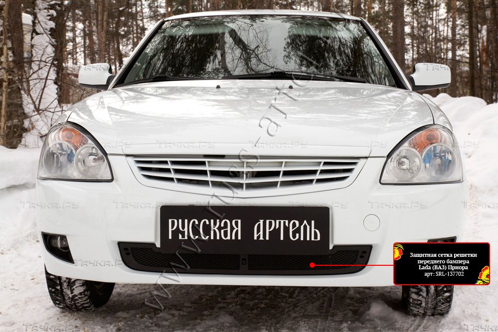 Защитная сетка Русская Артель решетки переднего бампера для ВАЗ Lada Priora I седан, универсал, хэтчбек 2012-2013. Артикул SRL-137702
