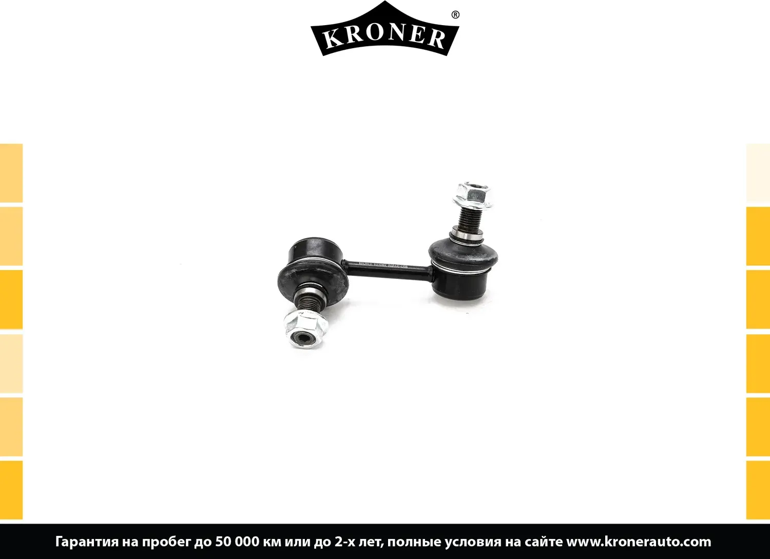 Тяга/стойка стабилизатора (Kroner). Артикул K330502