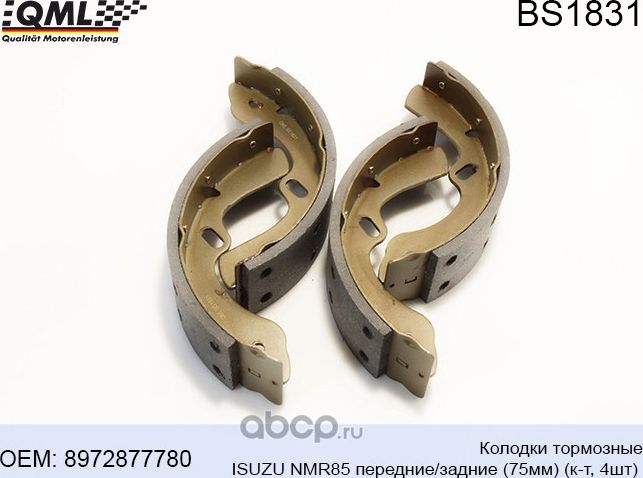 BS1831 КОЛОДКИ ТОРМОЗНЫЕ ISUZU NMR85 ПЕРЕДНИЕ/ЗАДНИЕ (75ММ) (К-Т, 4ШТ) (QML). Артикул BS1831