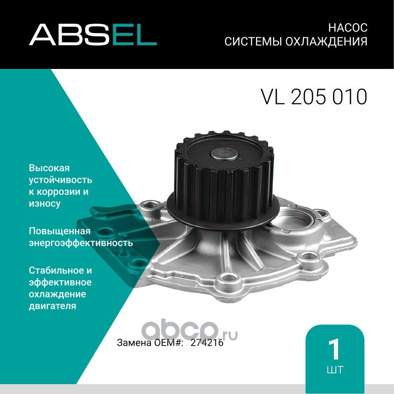 Насос системы охлаждения (Absel) Absel. Артикул VL205010