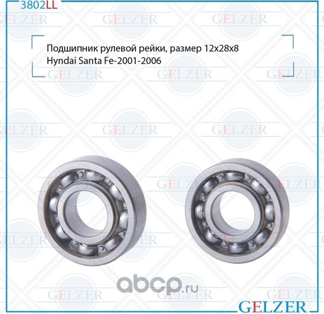 3802LL Подшипник рулевого механизма Hyundai Santa Fe (12*28*8) (Gelzer). Артикул 3802LL