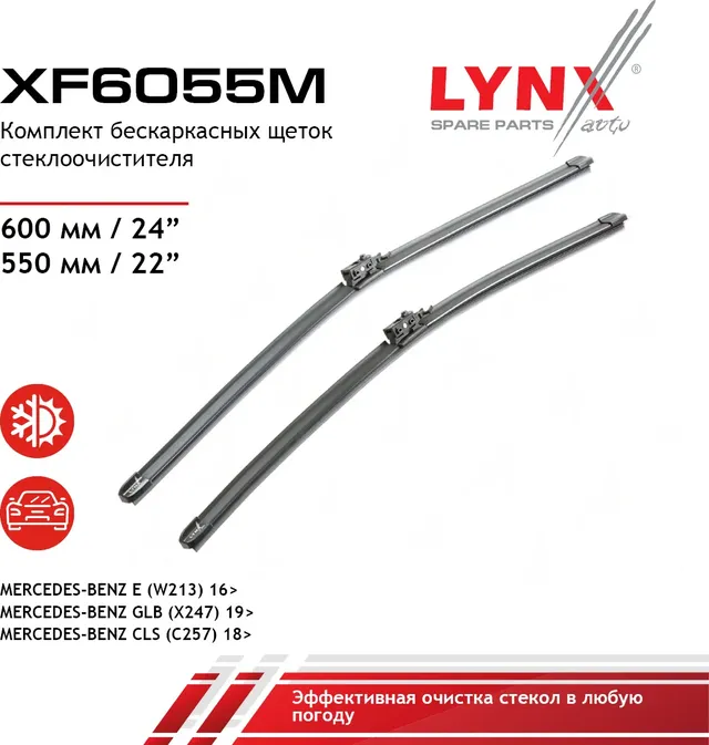 Щетка стеклоочистителя бескаркасная  комплект 600/550мм MERCEDES-BENZ CLS(C257) 18> / E(W213) 16> /  (Lynxauto). Артикул xf6055m