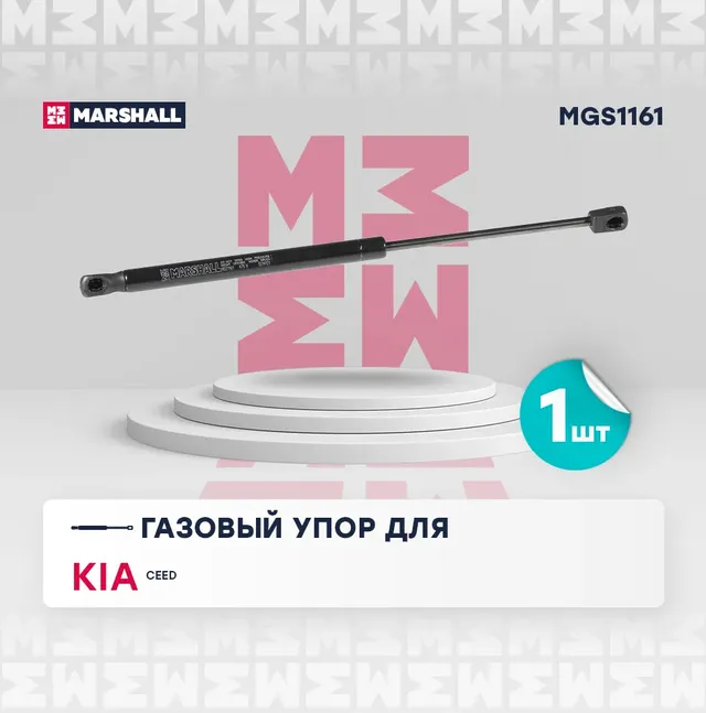 Газовый упор багажника Kia Ceed 5-двер. хэтчбек (2012-) () (Marshall). Артикул MGS1161