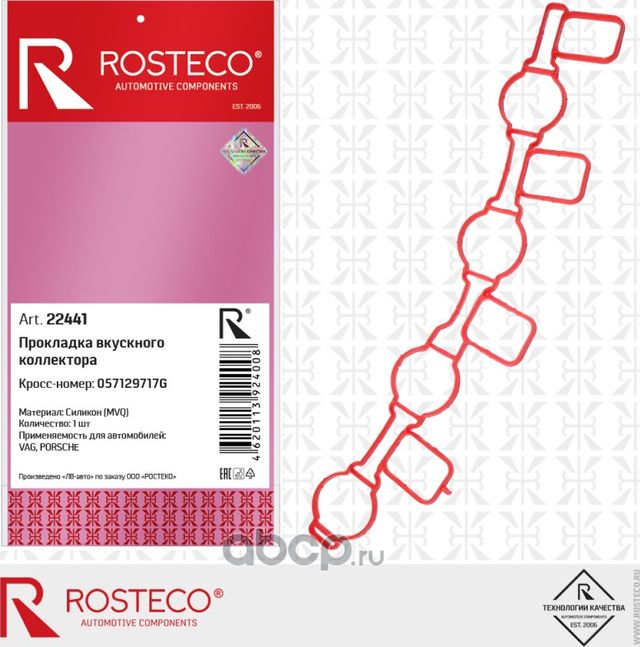 Прокладка впускного коллектора MVQ Силикон (Rosteco). Артикул 22441