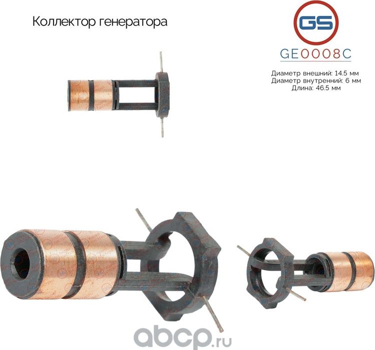 Коллектор генератора (GS). Артикул GE0008C