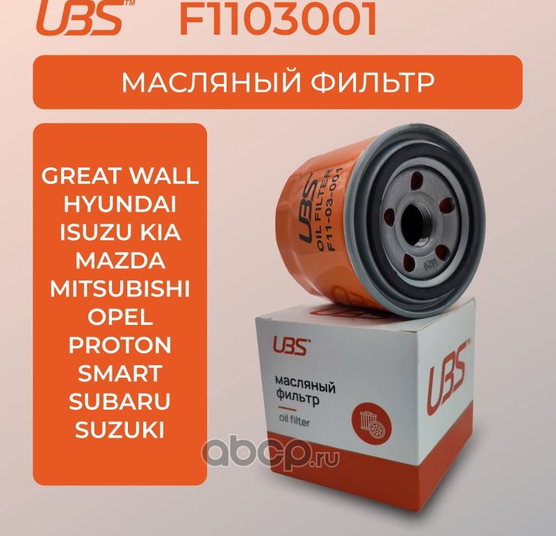 UBS Фильтр масляный Hyundai Accen Solaris / Kia Ceed Sorento / Mazda 3 6 / к UBS. Артикул F1103001