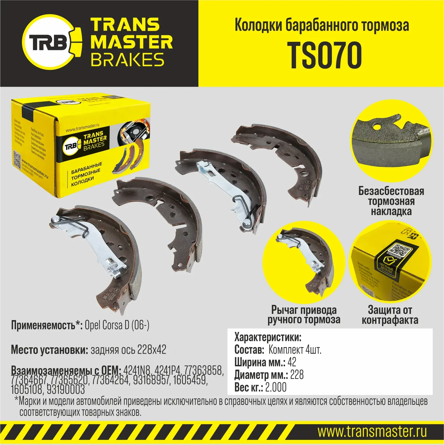 Transmaster Колодки барабанного тормоза  задняя ось Opel Corsa D (06-) 228x42 TS070 (4241N8). Артикул ts070