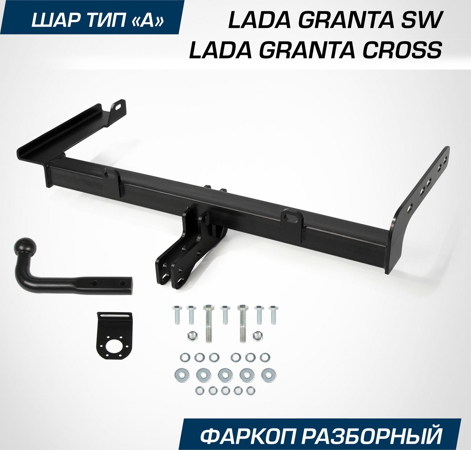 Фаркоп Berg для Lada Granta Cross универсал 2018-2026. Артикул F.6013.008