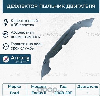 Дефлектор пыльник двигателя (Arirang). Артикул ARG441995
