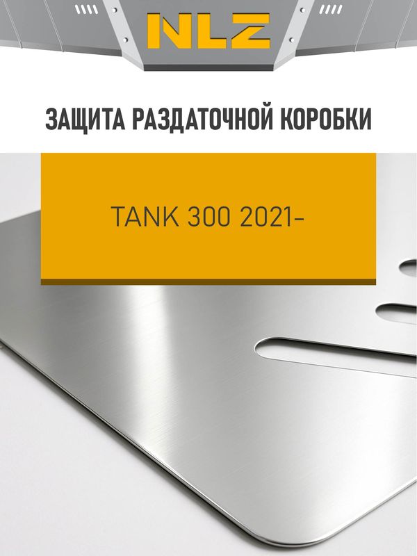 Защита алюминиевая NLZ для РК Tank 300 2022-2026. Артикул NLZ.99.18.230A