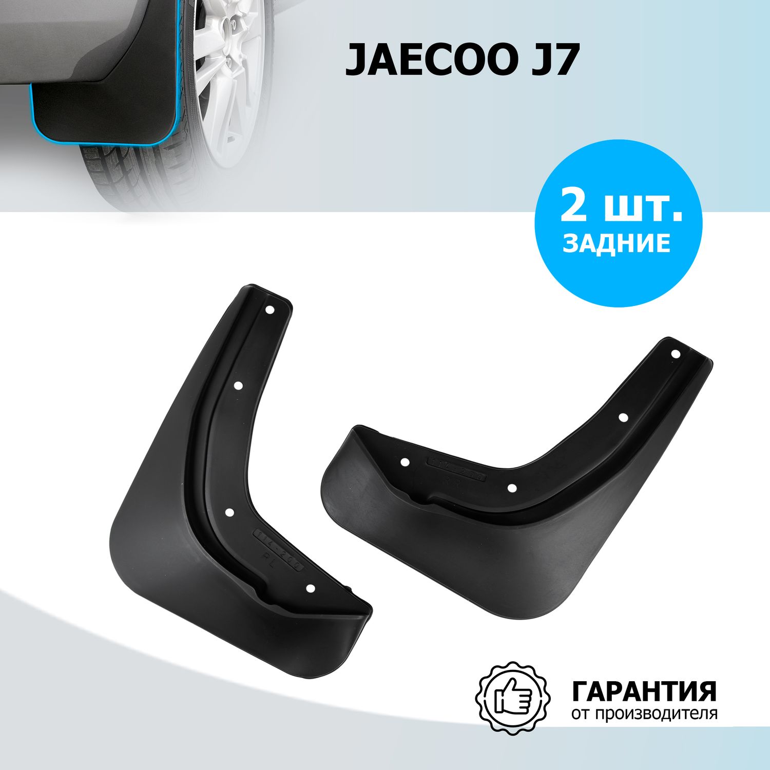 Брызговики задние Rival для Jaecoo J7 2023-2026. Артикул 20801002