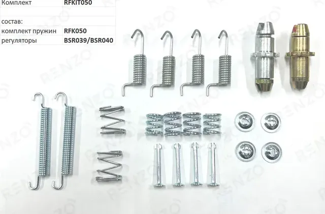 Монтажный комплект для барабанных тормозов (Renzo). Артикул RFKIT050