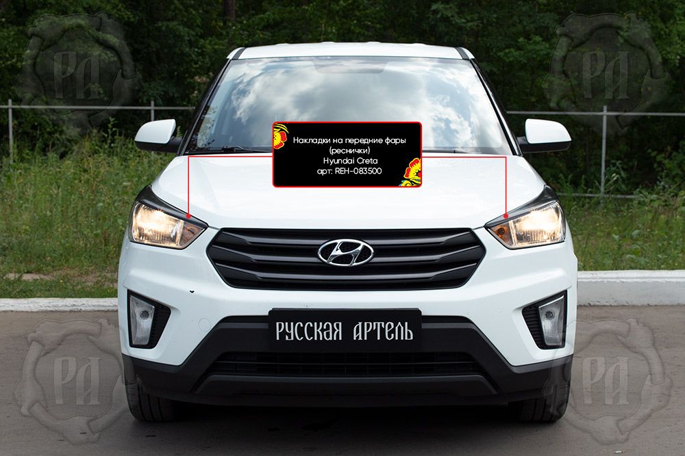 Накладки Русская Артель на передние фары (реснички) для Hyundai Creta I 2016-2026. Артикул REH-083500
