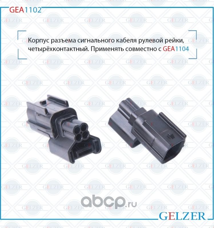 GEA1102 Корпус разъема сигнального кабеля рулевой рейки, четырёхконтактный Honda (Gelzer). Артикул GEA1102