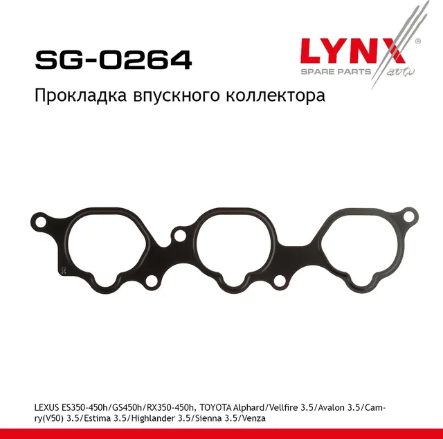 Прокладка коллектора впускного (Lynxauto). Артикул SG0264