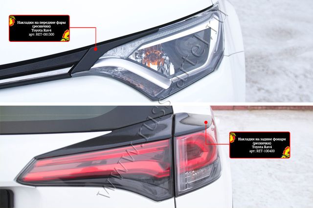 Тюнинг комплект №1 Русская Артель (накладки на передние фары и задние фонари) для Toyota RAV4 IV 2015-2019. Артикул TKT-191400