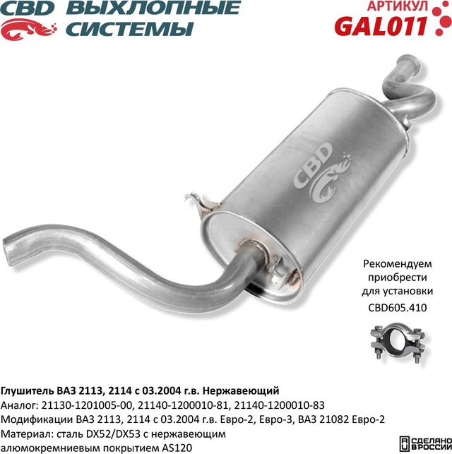 Глушитель ВАЗ 2113 2114 с 03.2004 г.в. нержавеющий (CBD). Артикул GAL011