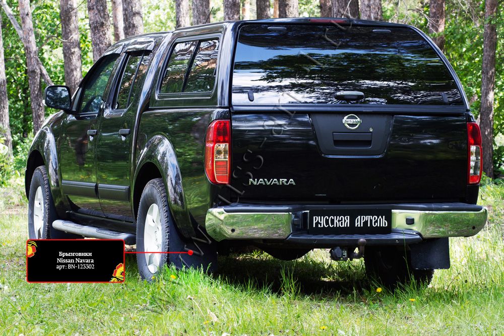 Брызговики Русская Артель для Nissan Navara D40 2004-2010. Артикул BN-123302