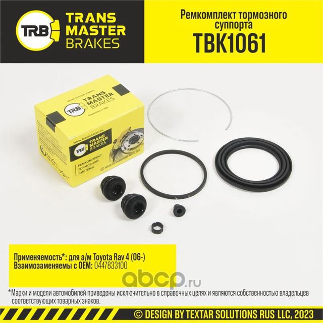 Ремкомплект тормозного суппорта, TOYOTA RAV 4 06-, передняя ось, d.63 мм (Transmaster). Артикул TBK1061