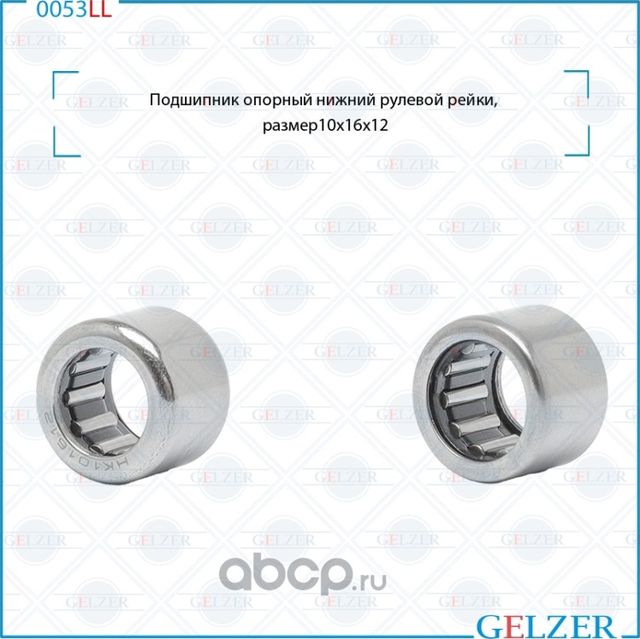 0053LL Подшипник опорный нижний рулевого механизма 10x16x12 (Gelzer). Артикул 0053LL