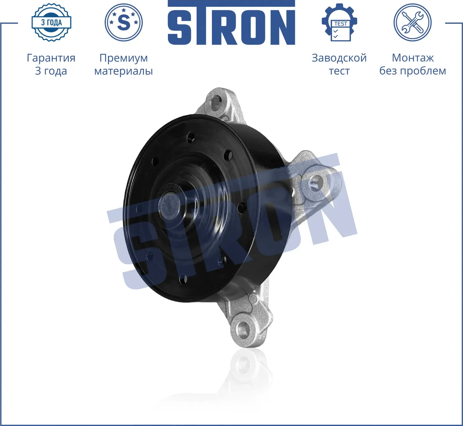 Помпа водяная (Гарантия 3 года. Монтаж без проблем) (Stron) Stron. Артикул STP0109