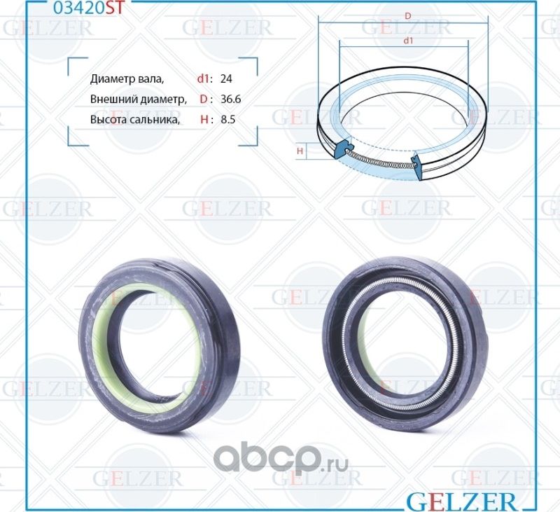 03420ST Сальник рулевого механизма 24x36.6x8.5 (Gelzer). Артикул 03420ST