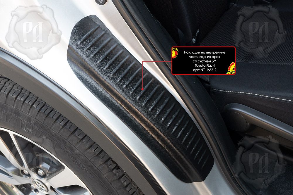 Накладки Русская Артель на внутренние части задних арок (со скотчем) для Toyota Rav4 CA40 рестайлинг 2015-2019. Артикул NT-166212