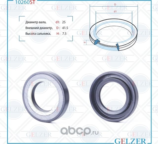 10260ST Сальник рулевого механизма 25x41.5x7.5 (Gelzer). Артикул 10260ST
