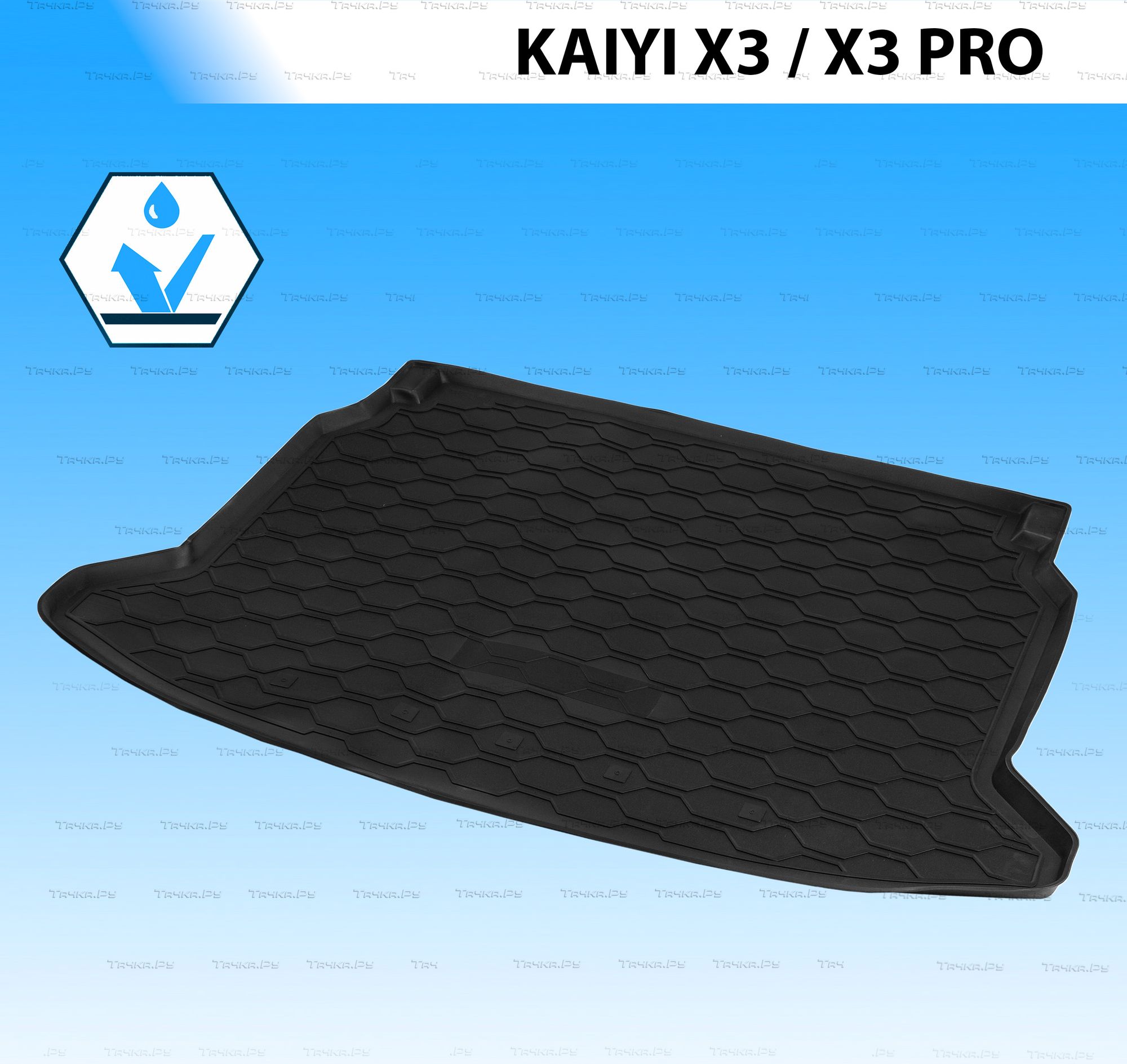 Коврик Rival в багажник для Kaiyi X3, X3 Pro 2023-2026. Артикул 13002002