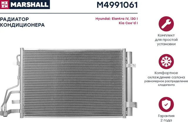 Конденсер HYUNDAI ELANTRA 1.6/2.0 06 (Marshall). Артикул M4991061