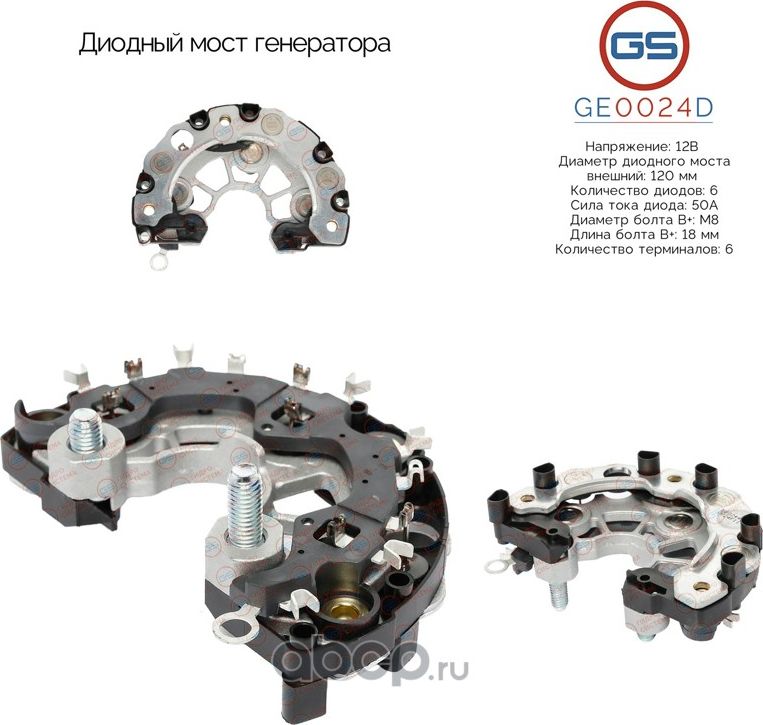 Диодный мост генератора (GS). Артикул GE0024D