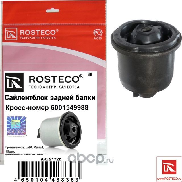 Сайлентболк задней балки (Rosteco). Артикул 21722