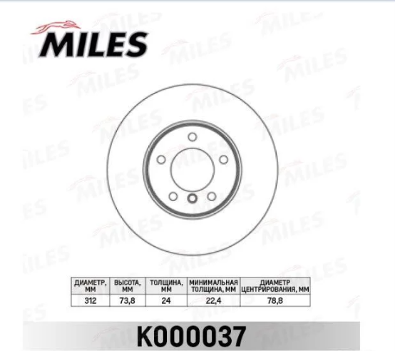Тормозной диск Miles передний для BMW 2 F22 2012-2026. Артикул K000037